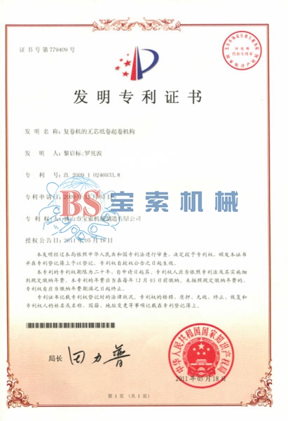 PG电子·（中国）官方网站发明专利证书